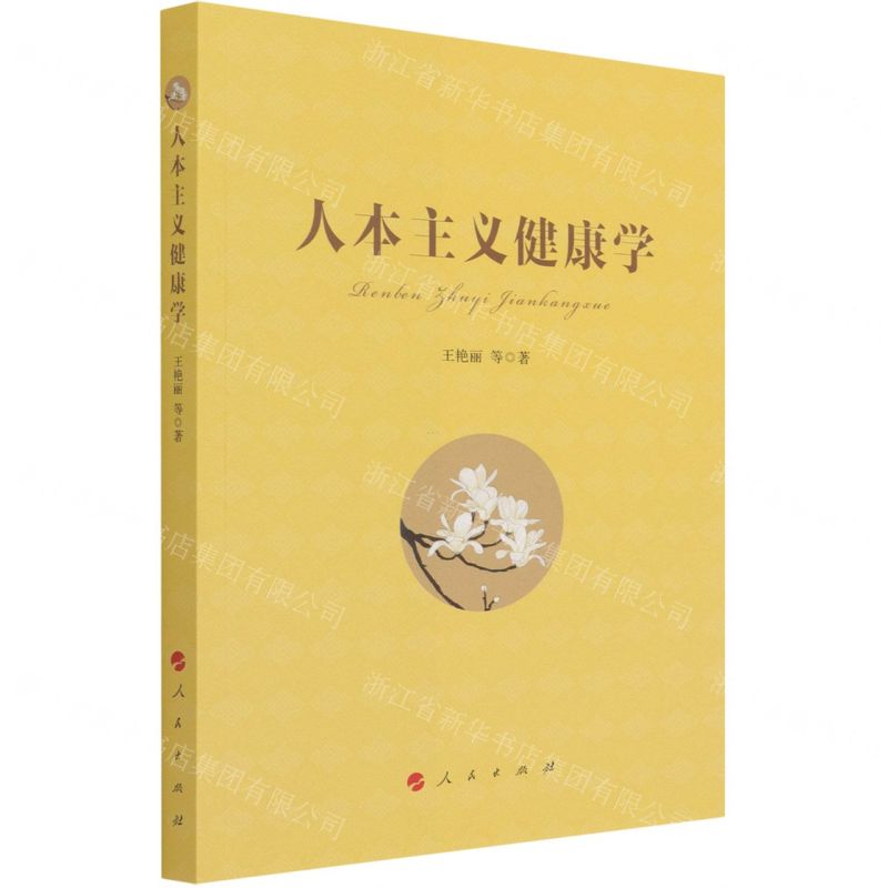 【N】人本主义健康学-9787010228488