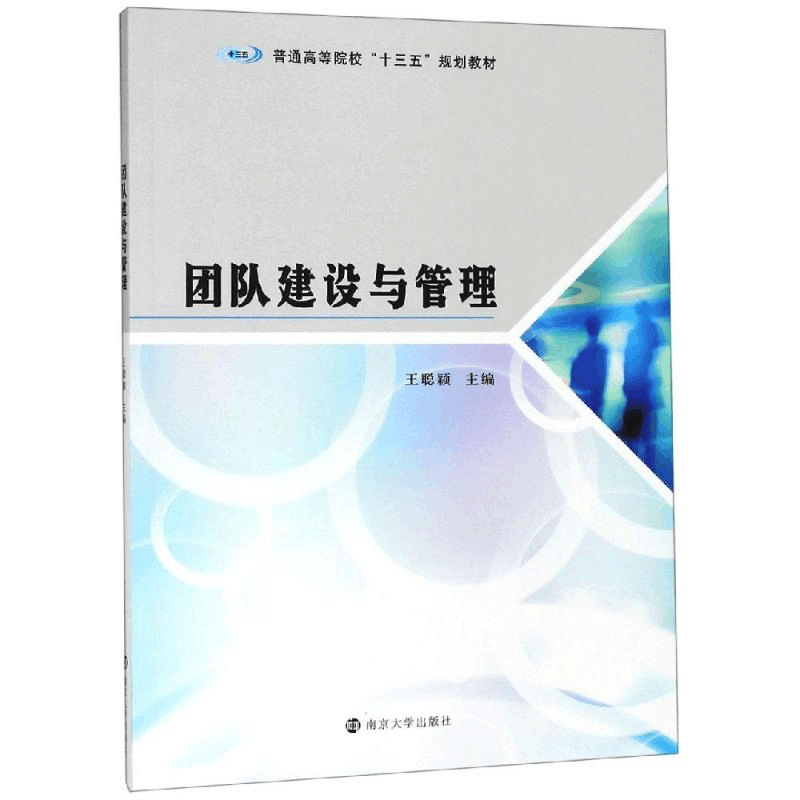 醉染图书团队建设与管理/王聪颖9787305222481图片