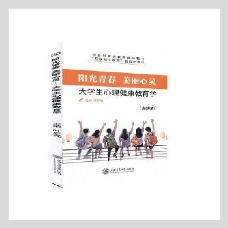 正版新书]阳光青春 美丽心灵:大学生心理健康教育学叶昇尧主编97高清大图