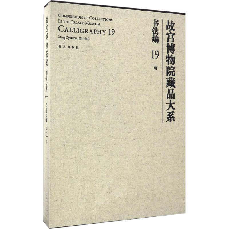 故宫博物院藏品大系 傅红展 主编 著 艺术 文轩网