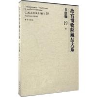 故宫博物院藏品大系 傅红展 主编 著 艺术 文轩网