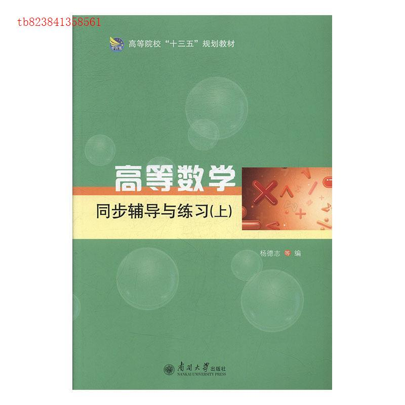 正版新书】高等数学同步辅导与练习:上杨德志,高俊勇主编9787310