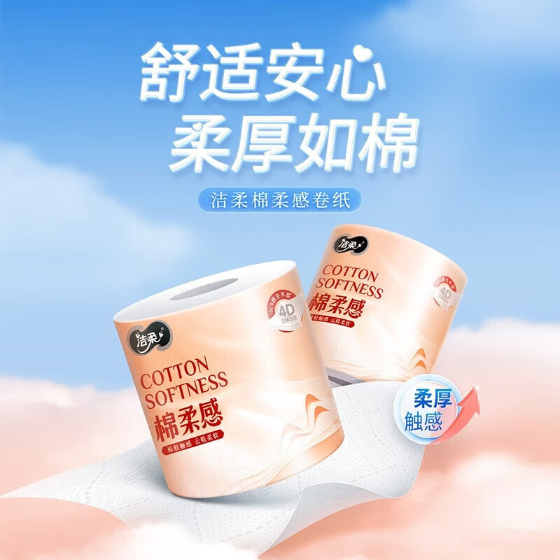 洁柔牌卫生纸(棉柔感立体压花有芯)105g4层(18卷装)(电商专供)DJ206-18E高清大图