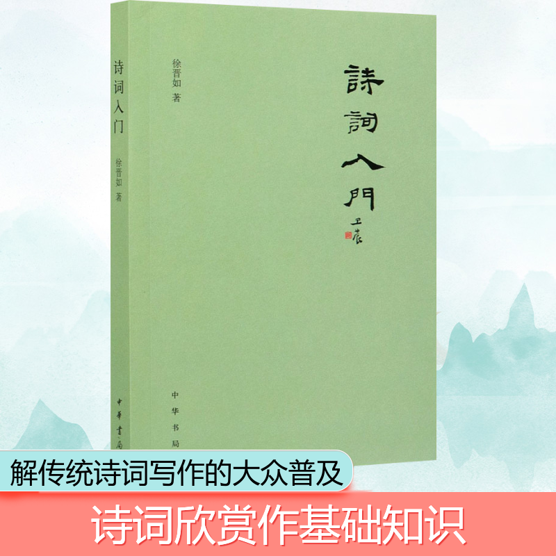 醉染图书诗词入门9787101151091高清大图