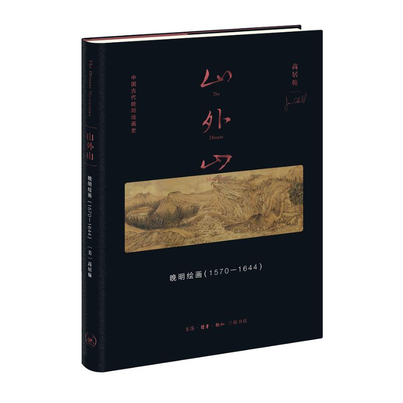 醉染图书山外山: 晚明绘画(1570—1644)9787108076380高清大图