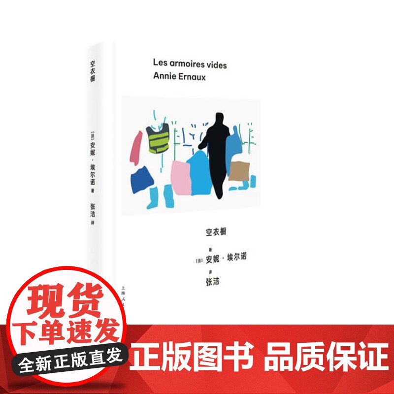 空衣橱 9787208188945 上海人民出版社 【法】安妮 埃尔诺 著,张洁 译 2024-09