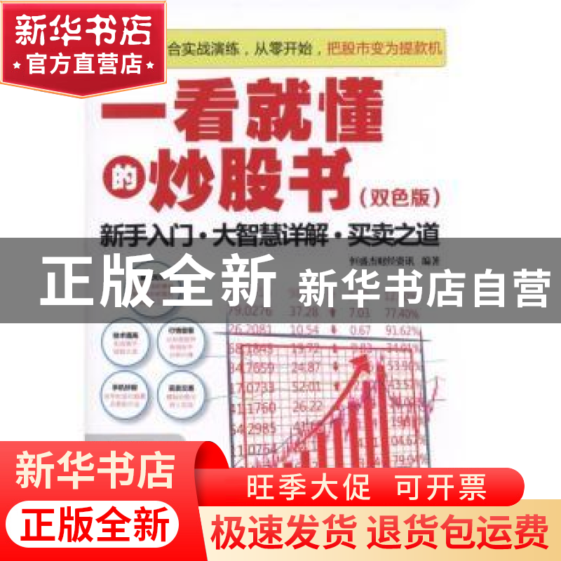 正版 一看就懂的炒股书:新手入门·大智慧详解·买卖之道:双色版 恒