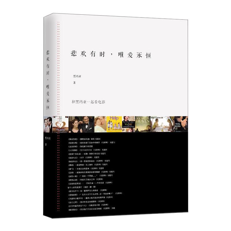 [醉染正版]悲欢有时,唯爱永恒 和黑玛亚一起看电影 黑玛亚 著 散文 文学 中国青年出版社高清大图