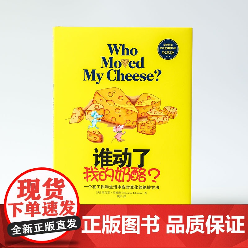 谁动了我的奶酪 精装原版(2600万册纪念版)斯宾塞约翰逊著 人生哲思录成功学哲学青春励志自我实现 正版书籍 2020年高清大图
