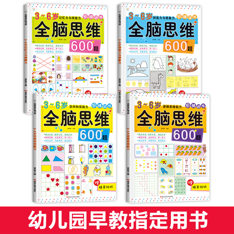 [正版]老师全脑思维600题 全套4册 幼儿园早教书籍幼儿数学思维训练3-6岁儿童益智书中班大班宝宝逻辑智力开发4到5高清大图