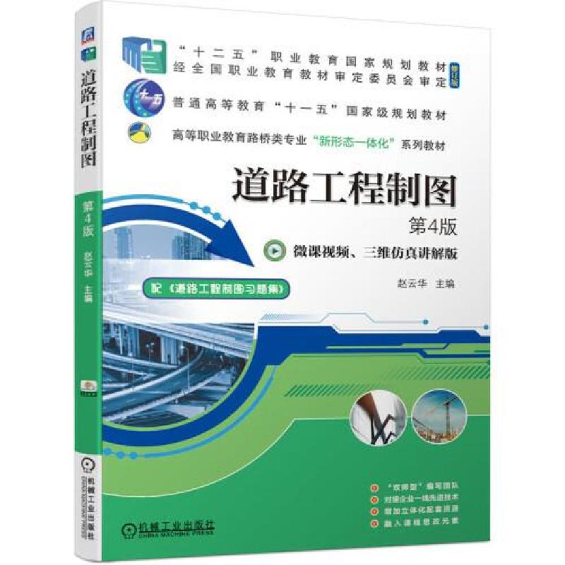 正版新书]道路工程制图第4版赵云华9787111677956