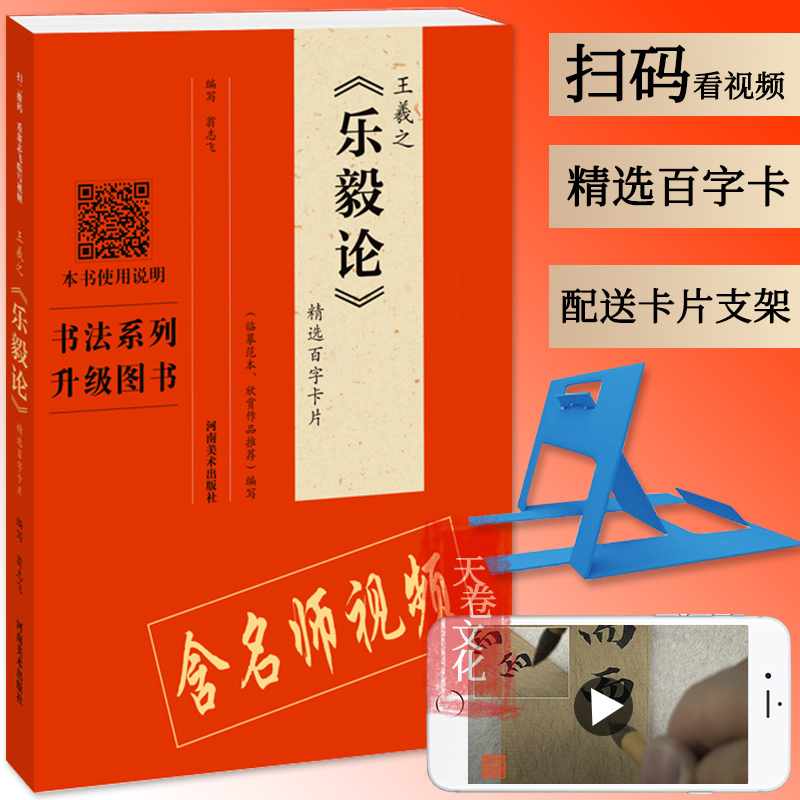[正版]二维码视频王羲之乐毅论精选百字卡 放大版 精选百字卡片 古代碑刻 拓片书法碑帖古代字帖书法书籍 临摹范本 中小高清大图