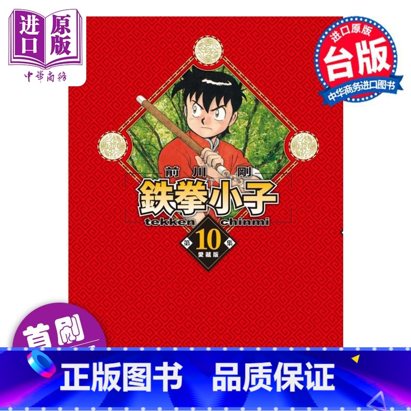 [正版]漫画 铁拳小子 爱藏版 10 首刷限定版 前川刚 台版漫画书 东立出版中商原版高清大图