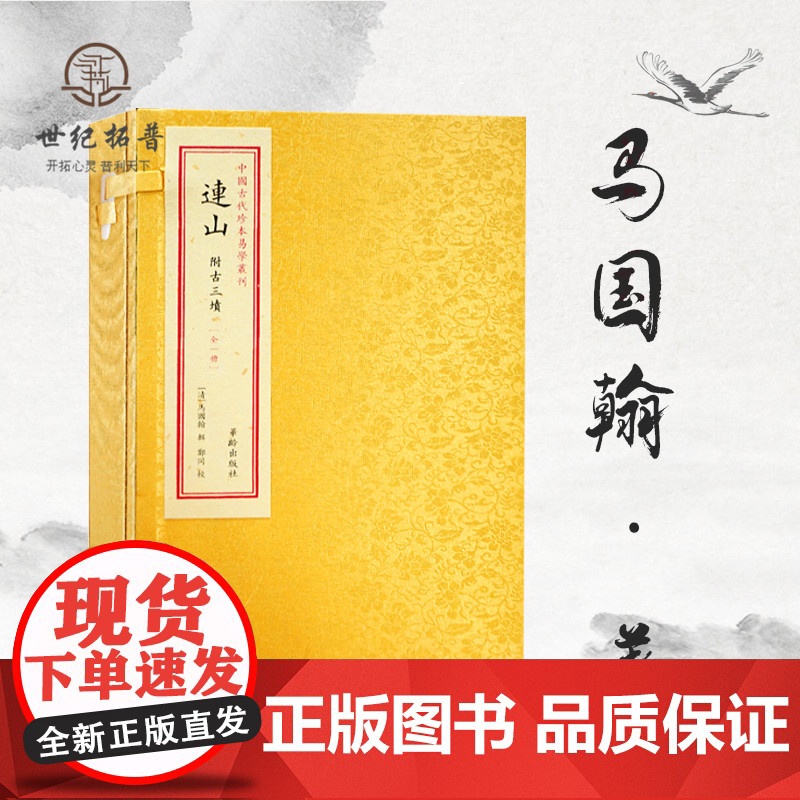 正版 中国古代珍本易学丛刊--连山 附古三墳 一函1册 马国翰 中国古代珍本易学丛刊 华龄出版社易经高清大图