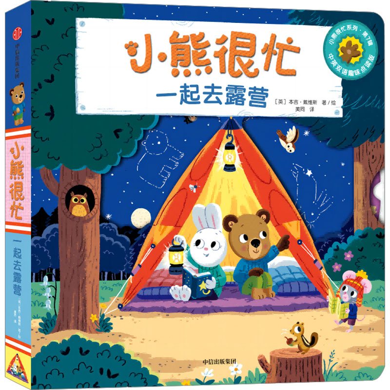 [M]小熊很忙 一起去露营 中英双语趣味点读版-9787521758887高清大图