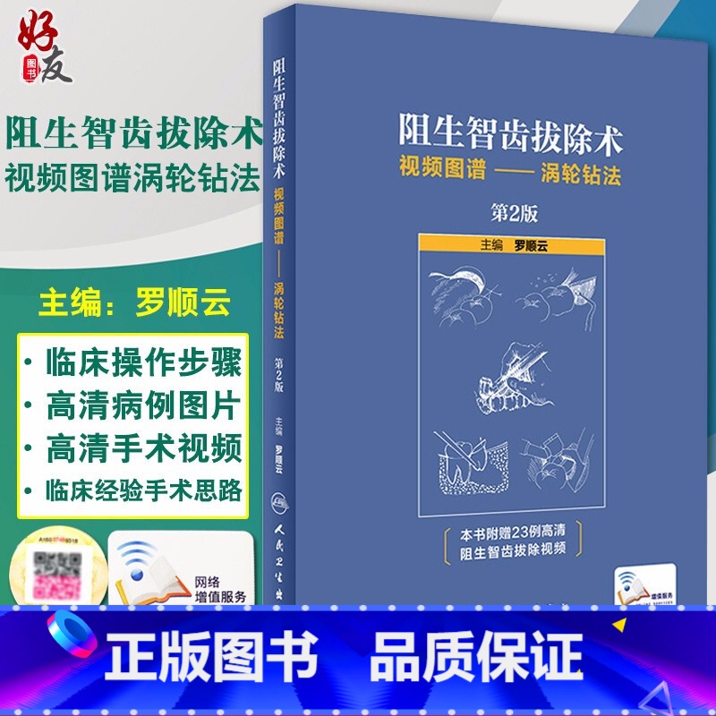 【正版】 阻生智齿拔除术视频图谱 涡轮钻法 第2版 罗顺云主编 口腔科学 标准拔牙手术临床实用图解 人民卫生出版社