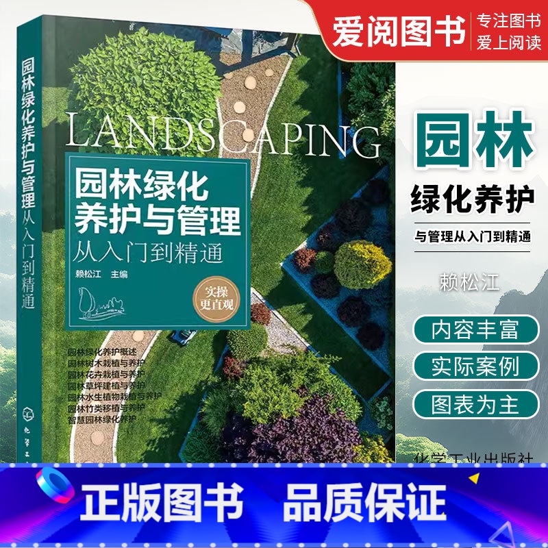 【正版】园林绿化养护与管理从入门到精通 赖松江 园林树木花卉水生植物栽植草坪园林竹类移植智慧园林绿化养护书籍