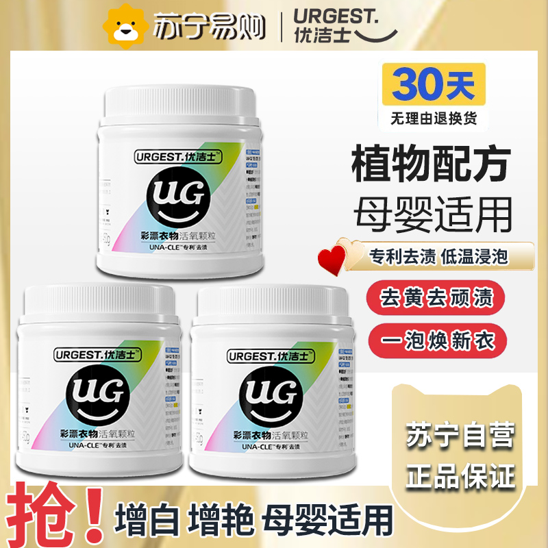 优洁士彩漂粉爆炸盐彩色白色通用漂白剂去黄增白除霉宝宝衣物去污渍450g*3罐高清大图