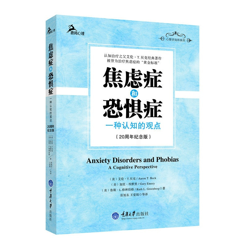 [正版]和恐惧症(一种认知的观点20纪念版)张旭东 鹿鸣心理咨询师系列 之父艾伦T贝克经典著作 书籍书 CQDX云图