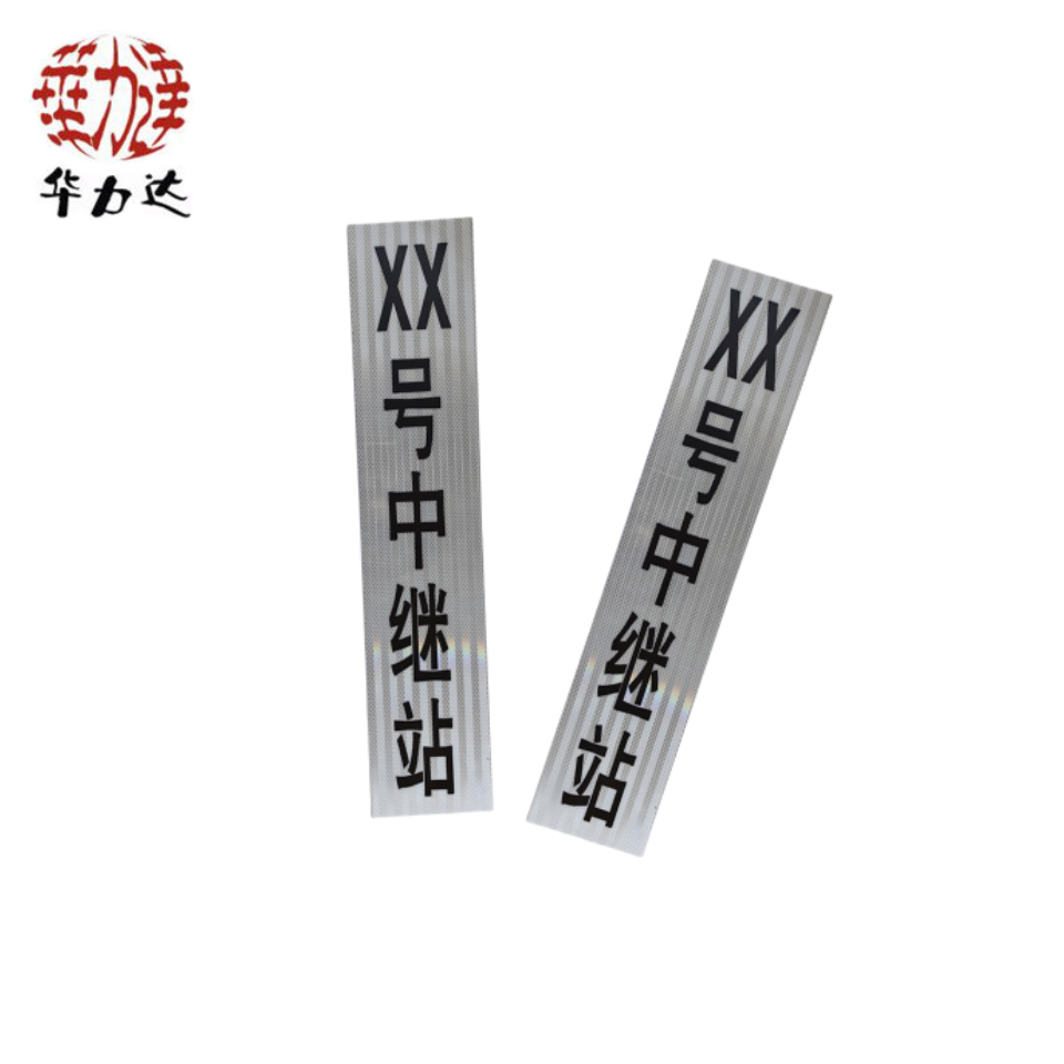 华力达中继站标(铝) 400*800*3mm 块高清大图