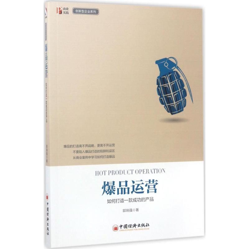 正版新书]爆品运营郭瑞强 著 著9787513646406高清大图