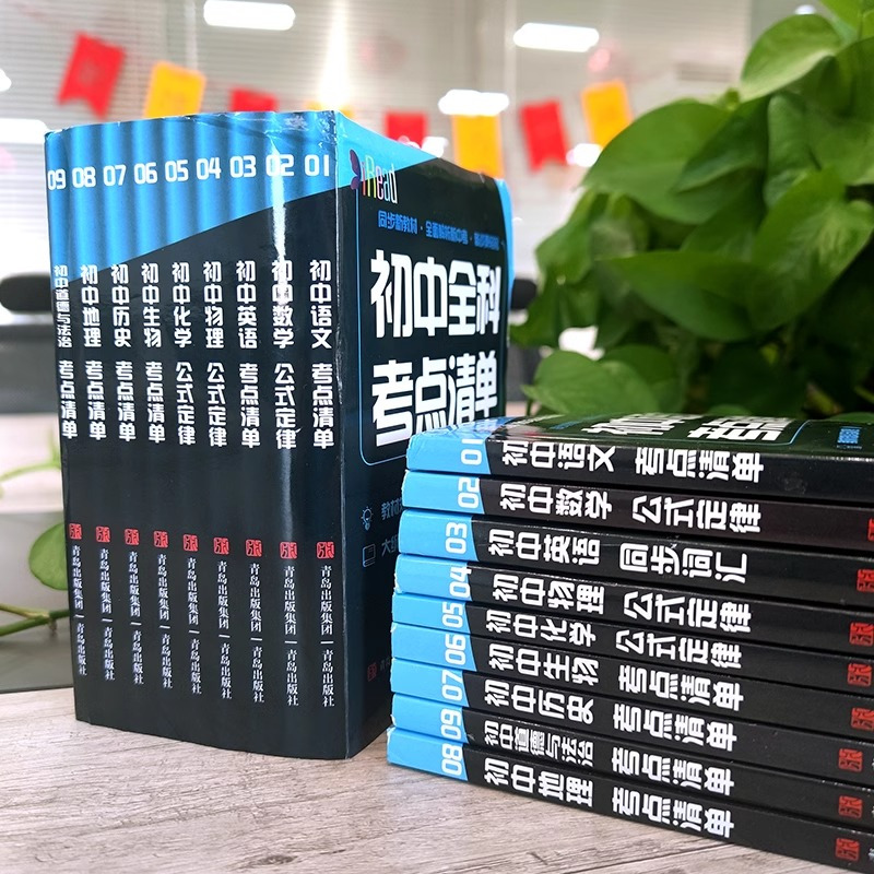 [全9册]初中全科考点清单 [正版]赠音频初中全科考点清单 全9册 初中语文数学英语物理生物历史化学公式定律 中考复习资