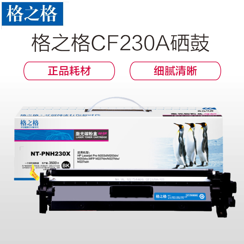 格之格CF230A 硒鼓带芯片(适用惠普M203d M203dn M203dw M227fdn M227fdw)