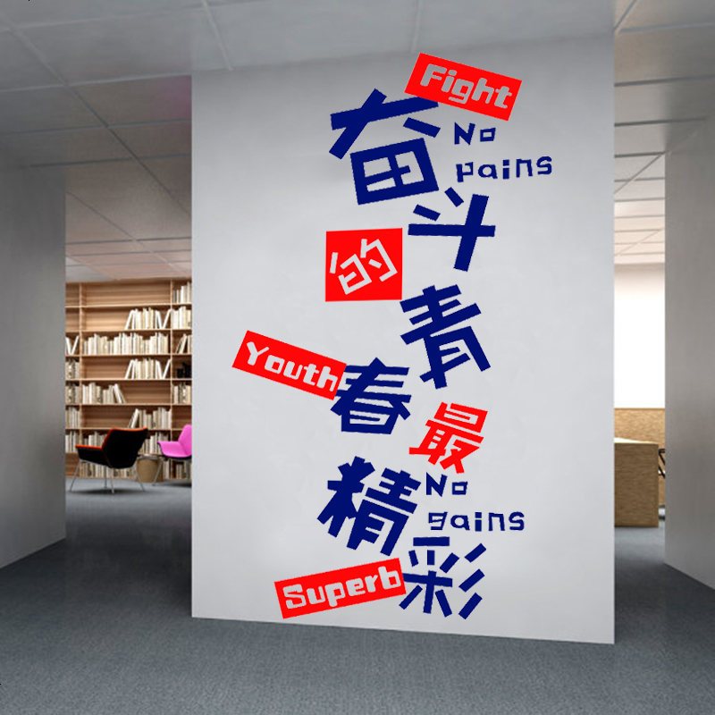 学校教室班级寝室宿舍励志墙贴公司办公室激励文化墙装饰布置贴纸