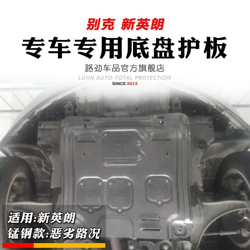 2017款别克英朗动机护板专用全新18款英朗下护板底盘装甲全包围SN2858