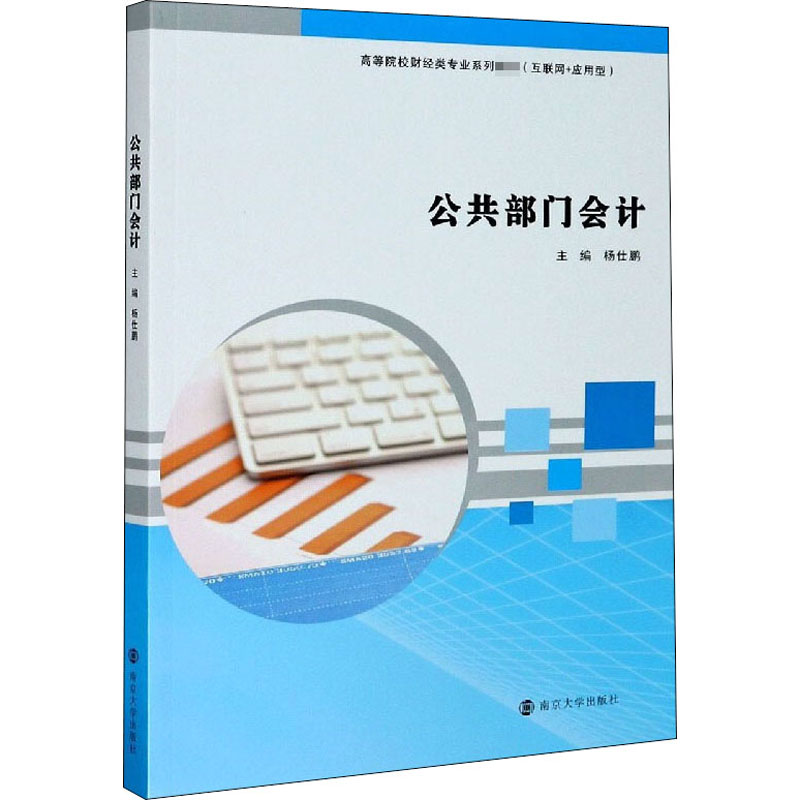 醉染图书公共部门会计9787305500高清大图