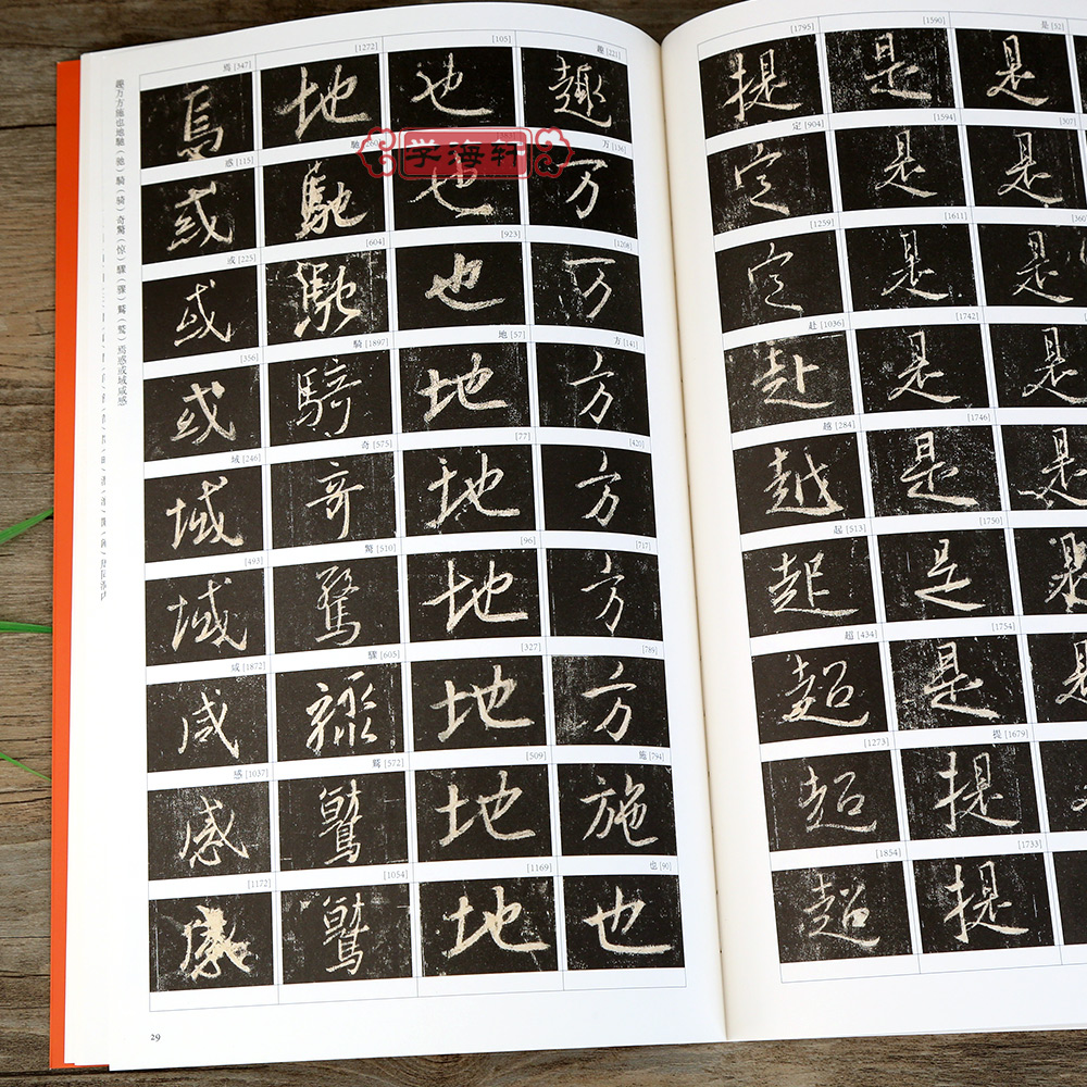 怀仁集王羲之圣教序字典 [正版]学海轩 怀仁集王羲之圣教序字典碑帖临习字典历代碑帖按偏旁部首归类行书毛笔书法字典工具书书高清大图