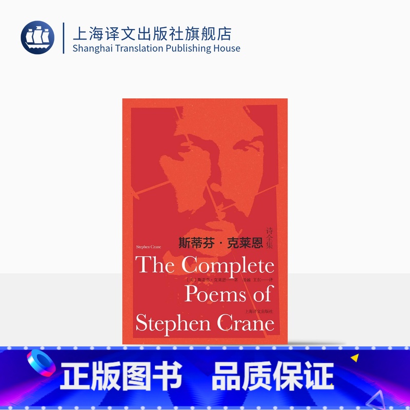 [正版]斯蒂芬·克莱恩诗全集 凌越 王东 译 红色英勇勋章作者 133首诗作全收录 纸面布脊烫印 美国诗歌 上海译文出