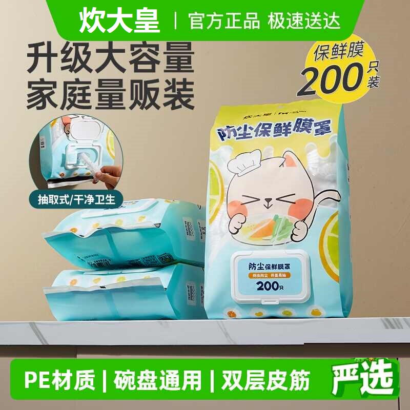 炊大皇一次性保鲜膜套罩家用大号厨房碗碟专用带松紧食品级保鲜套