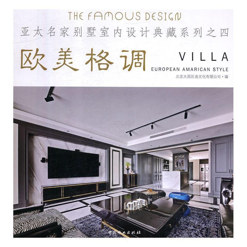 正版新书]欧美格调/亚太名家别墅室内设计典藏系列4北京大国匠造高清大图