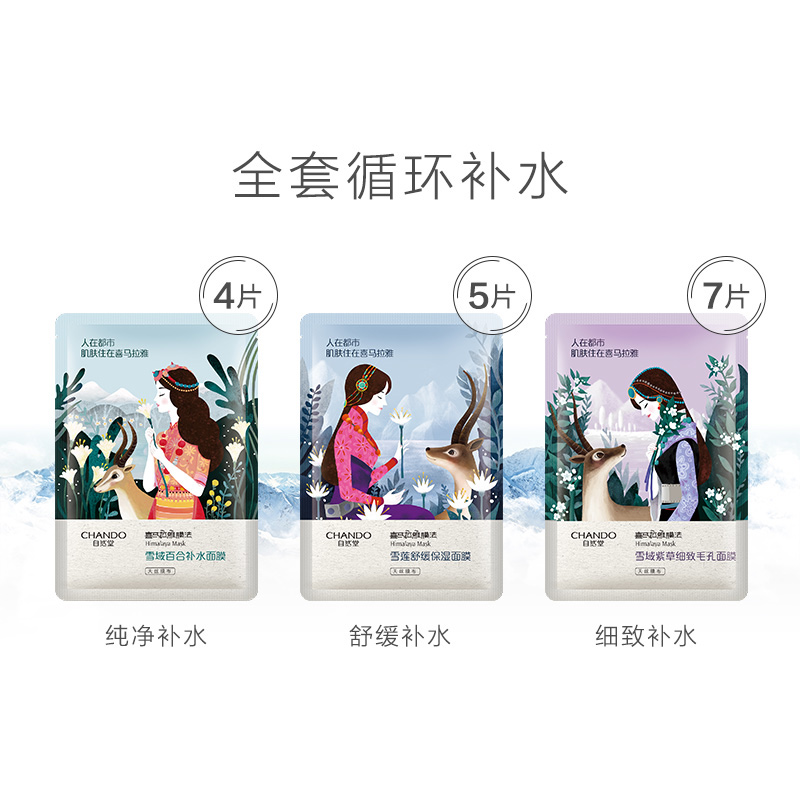 【苏宁超市】CHANDO自然堂喜马拉雅面膜16片雪域紫草雪莲舒缓雪域百合面膜套装清爽修护滋润营养控油平衡护肤套装高清大图