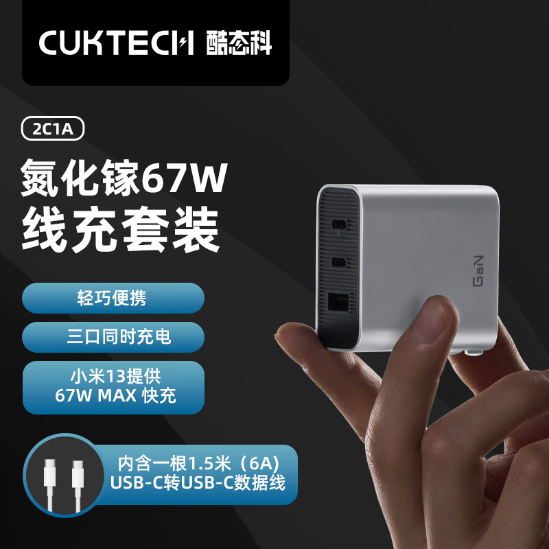华为 CUKTECH酷态科电能闪充67W套装氮化镓GaN充电器+数据线2C1A三口输出兼容65W/30W快充适用小米苹果