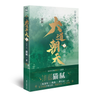 正版 大道朝天小说4-5册 猫腻 庆余年将夜择天记作者大道朝天5小说实体书仙侠玄幻热血系列书籍仙侠东方幻想小说 天闻角川