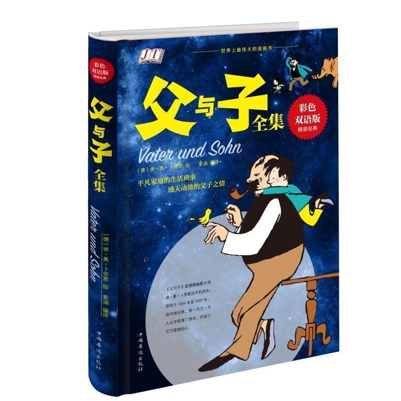 正版新书】父与子全集(彩色双语版)精装经典德.卜劳恩97875113576