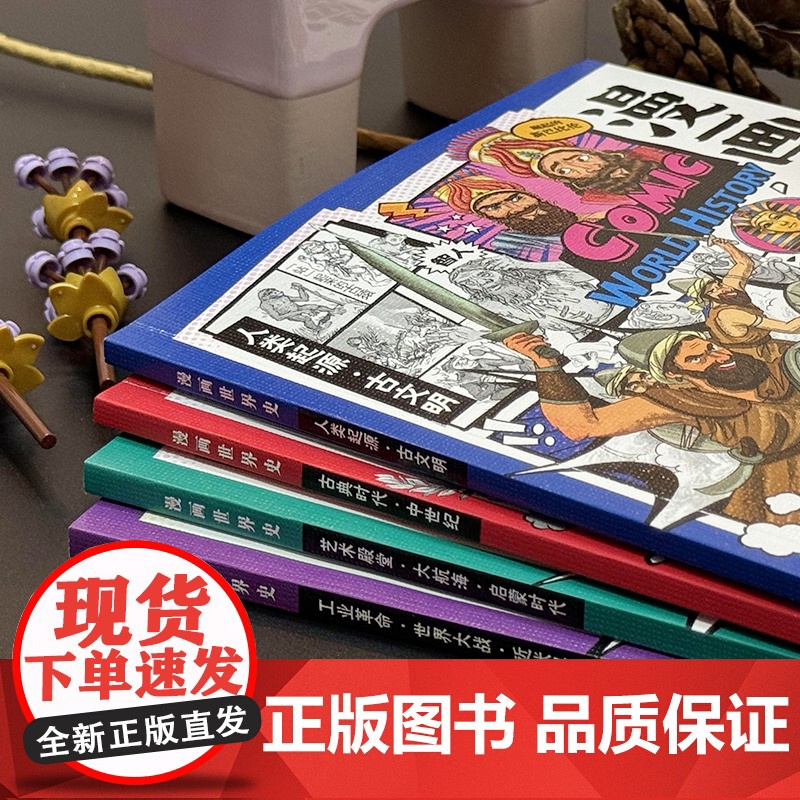 漫画世界史(全4册)高清大图