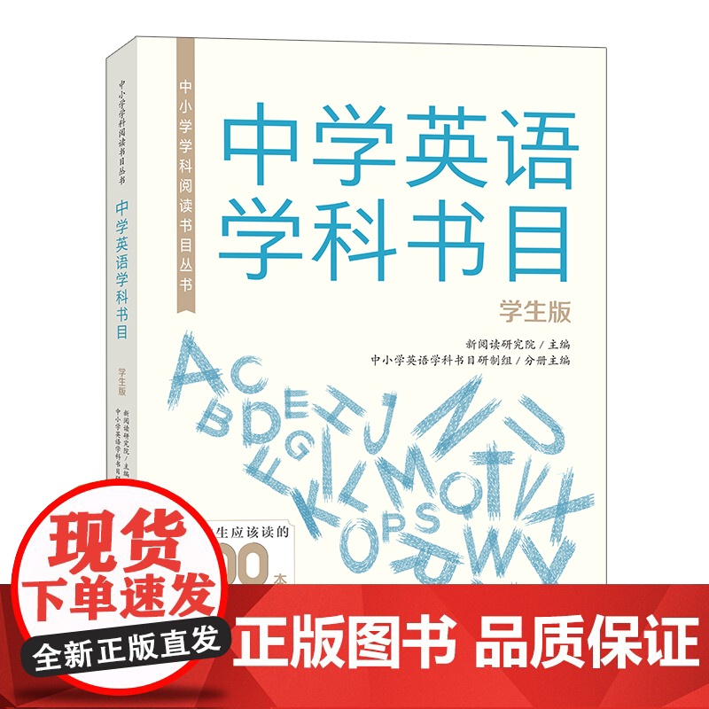 [外研社]中小学学科阅读书目丛书·小学英语学科书目(学生版)中学英语学科书目(学生版)中小学英语学科书目(教师版)高清大图