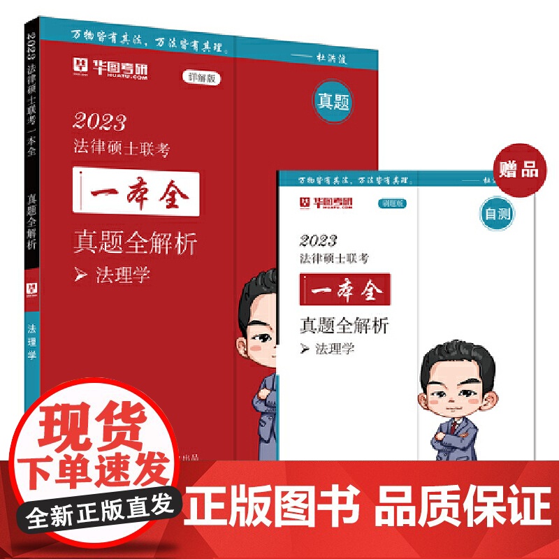 2023法律硕士联考一本全:真题全解析·法理学高清大图