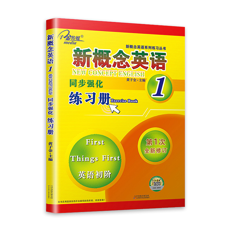 [正版]子金传媒新概念英语同步强化练习册1英语初阶新概念英语第一册同步练习朗文外研社 新概念1同步强化练习新概念英语1