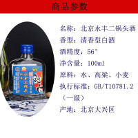 永丰北京二锅头 清香型白酒56度原浆酒小瓶 100ml*6 整箱装