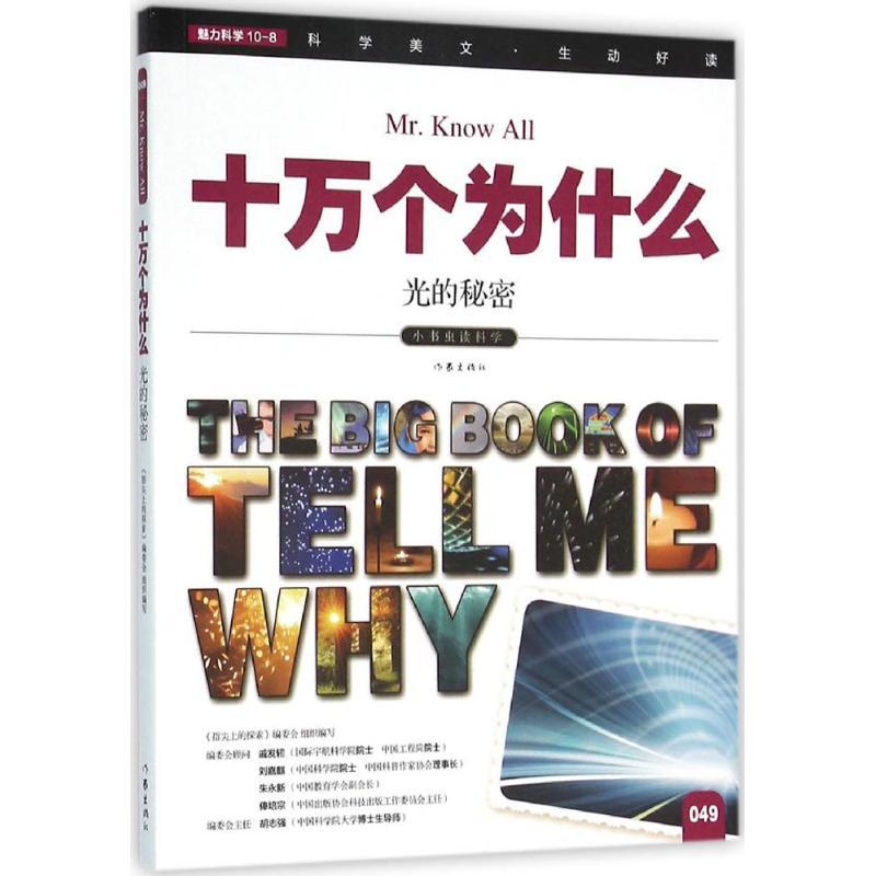 光的秘密 《指尖上的探索》编委会 编 著作 少儿 文轩网