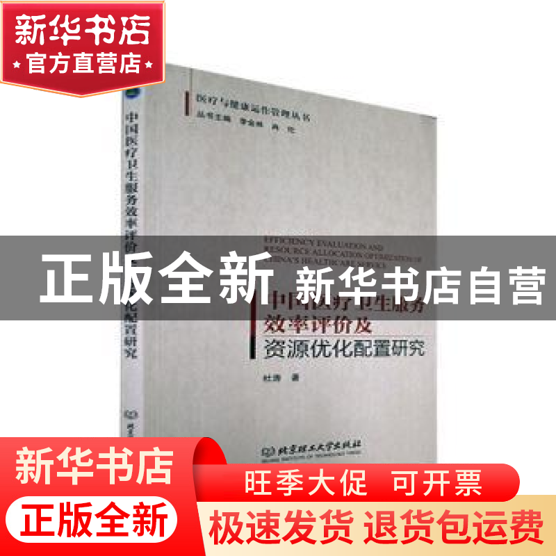 正版 中国医疗卫生服务效率评价及资源优化配置研究 杜涛 北京理高清大图