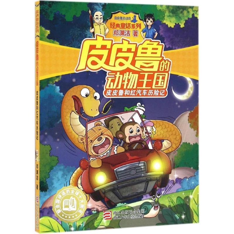 皮皮鲁和红汽车历险记高清大图