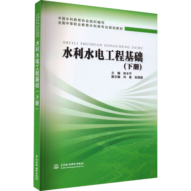 水利水电工程基础(下册) 徐水平 编 大中专 文轩网