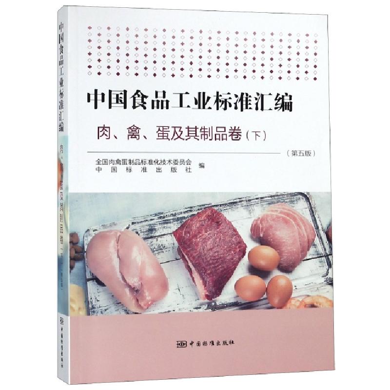正版新书】中国食品工业标准汇编(肉禽蛋及其制品卷下第5版)全国