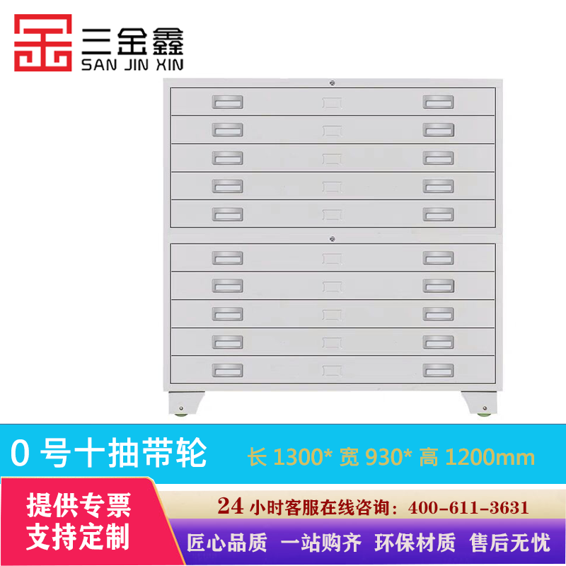 三金鑫 钢制底图柜共层图纸柜1号十抽带轮底图文件柜抽屉收纳资料柜