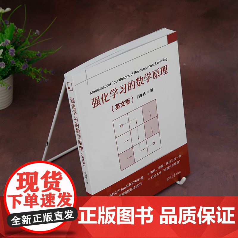[正版新书]强化学习的数学原理(英文版) 赵世钰 清华大学出版社 强化学习高清大图